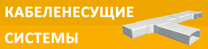 Перейти в раздел кабеленесущие системы